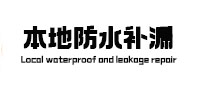 湘潭市防水补漏